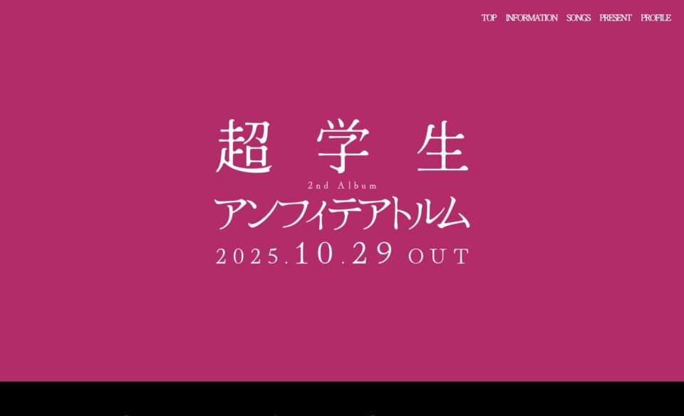 超学生 2nd Album「アンフィテアトルム」のWEBデザイン
