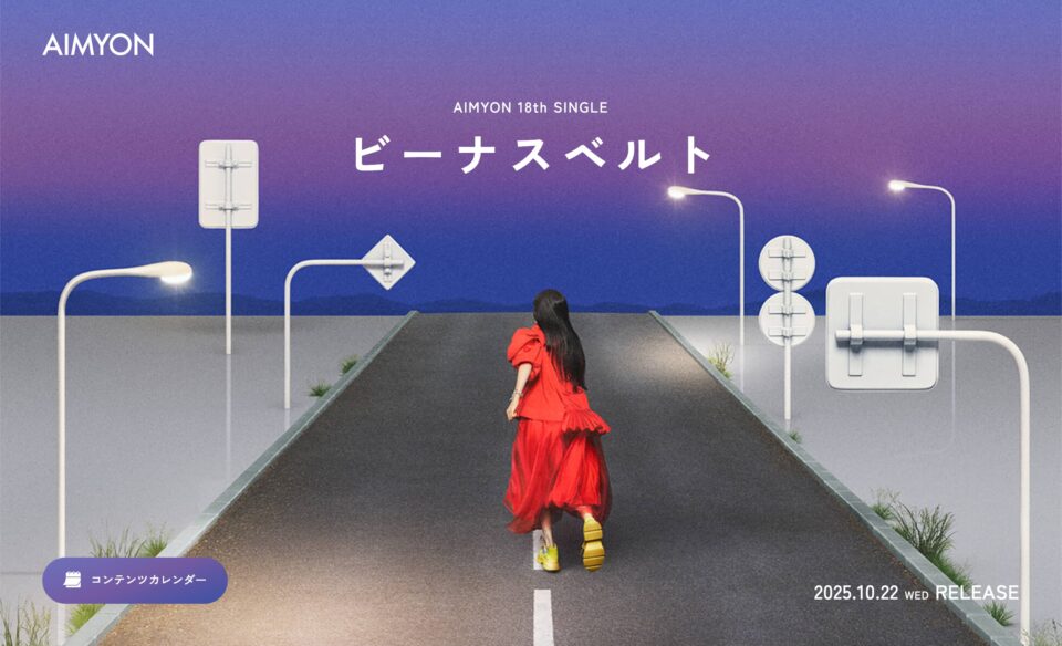 18th Single「ビーナスベルト」| あいみょん OFFICIAL SITEのWEBデザイン