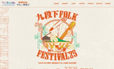 TOKYO FM 開局55周年×「桑田佳祐のやさしい夜遊び」放送30周年 九段下フォーク・フェスティバル’25 -TOKYO FM 80.0MHz-のWEBデザイン