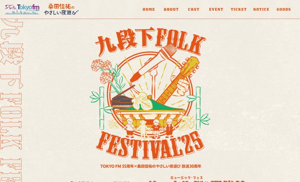 TOKYO FM 開局55周年×「桑田佳祐のやさしい夜遊び」放送30周年 九段下フォーク・フェスティバル’25 -TOKYO FM 80.0MHz-のWEBデザイン