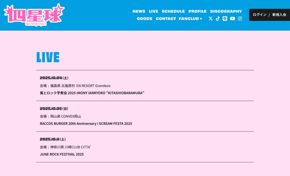 四星球 オフィシャルWebサイトのWEBデザイン