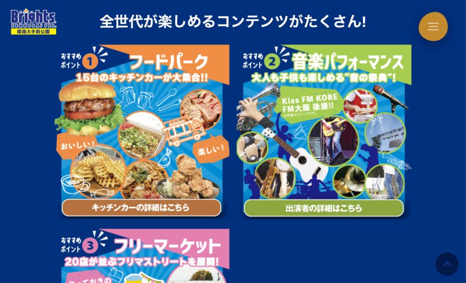 ブライツBRIGHTS｜全厚済ゼンコウサイ｜姫路大手前公園入場無料 –のWEBデザイン