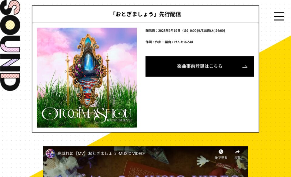 高城れに 2nd SOLO ALBUM『OTOGIMASHOU』｜ももいろクローバーZ RELEASE COLLECTIONのWEBデザイン