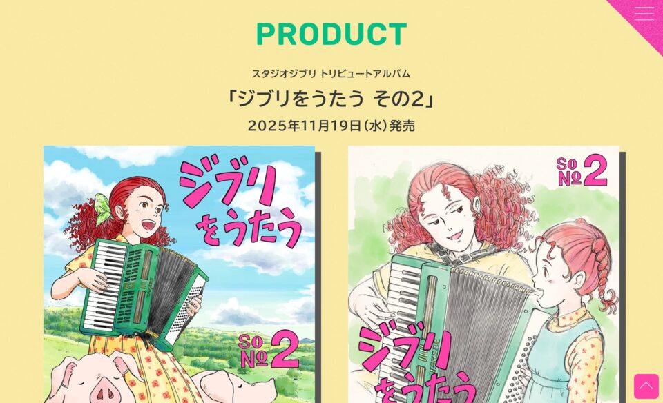 スタジオジブリ トリビュートアルバム「ジブリをうたう その2」 | SPECIAL SITEのWEBデザイン