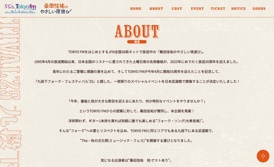 TOKYO FM 開局55周年×「桑田佳祐のやさしい夜遊び」放送30周年 九段下フォーク・フェスティバル’25 -TOKYO FM 80.0MHz-のWEBデザイン