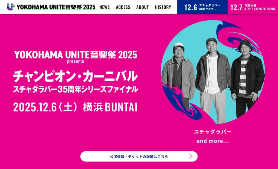 公式 | YOKOHAMA UNITE音楽祭 2025​のWEBデザイン