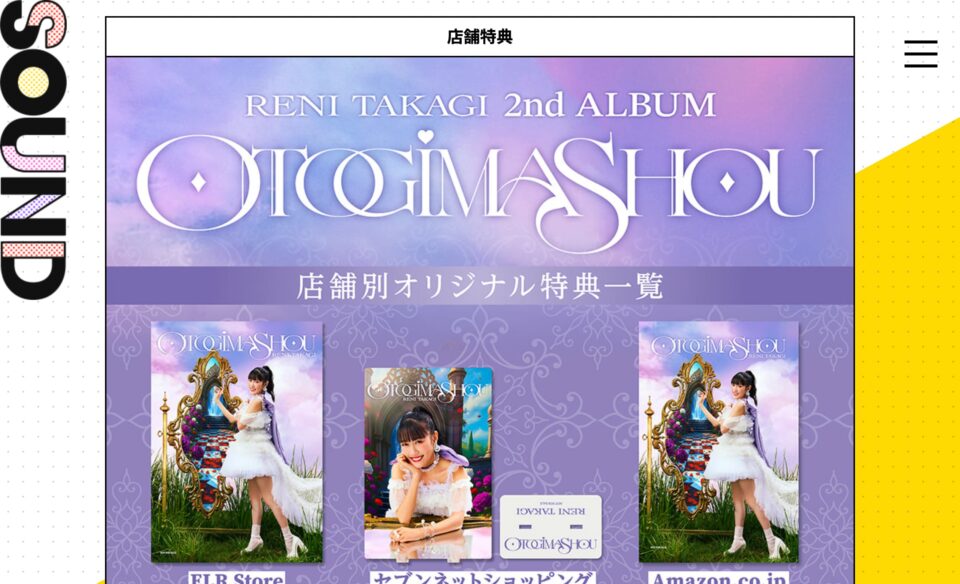 高城れに 2nd SOLO ALBUM『OTOGIMASHOU』｜ももいろクローバーZ RELEASE COLLECTIONのWEBデザイン