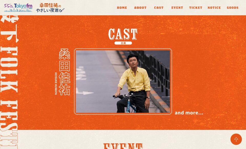 TOKYO FM 開局55周年×「桑田佳祐のやさしい夜遊び」放送30周年 九段下フォーク・フェスティバル’25 -TOKYO FM 80.0MHz-のWEBデザイン
