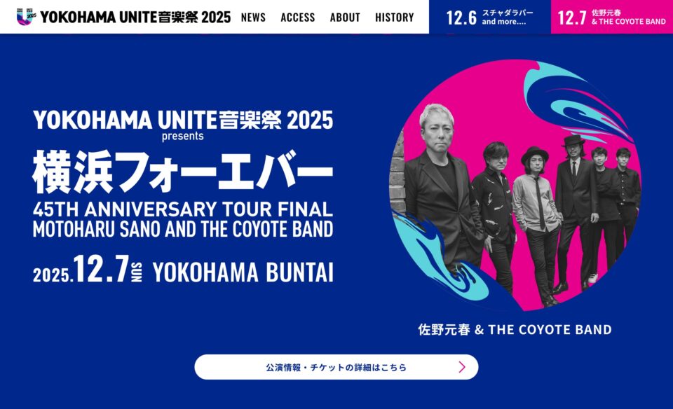 公式 | YOKOHAMA UNITE音楽祭 2025​のWEBデザイン