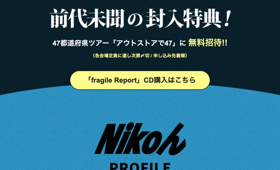 Nikoん New Album「fragile Report」特設サイトのWEBデザイン