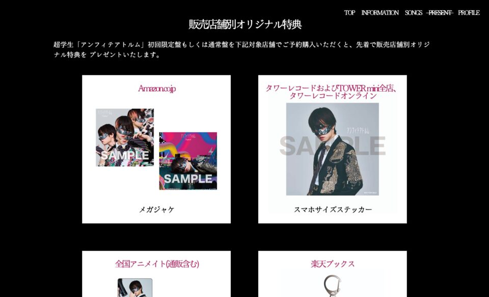 超学生 2nd Album「アンフィテアトルム」のWEBデザイン