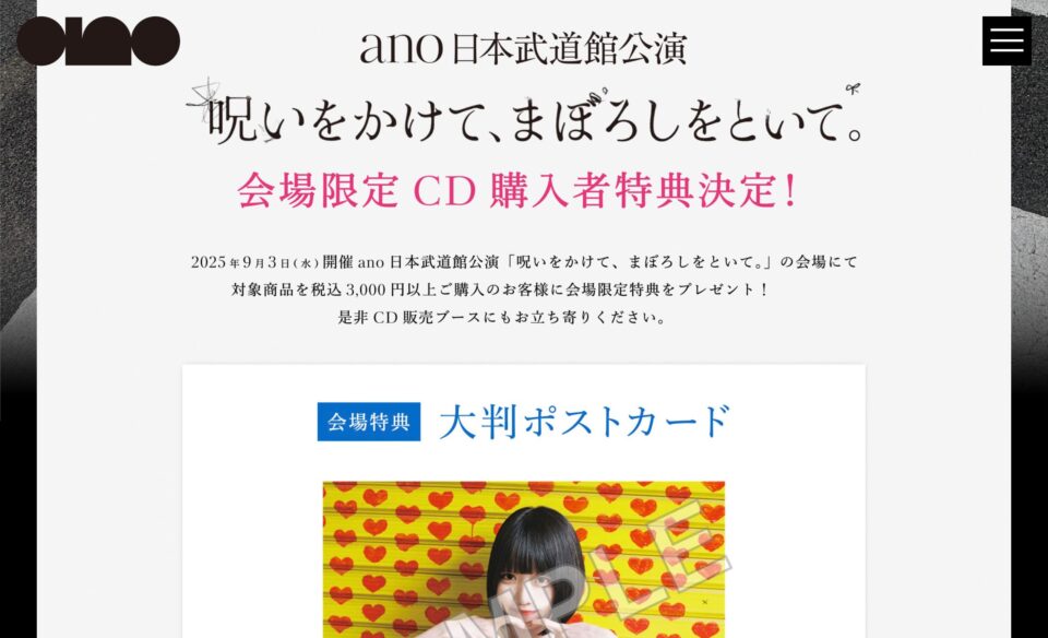 ano 日本武道館公演 特設サイトのWEBデザイン