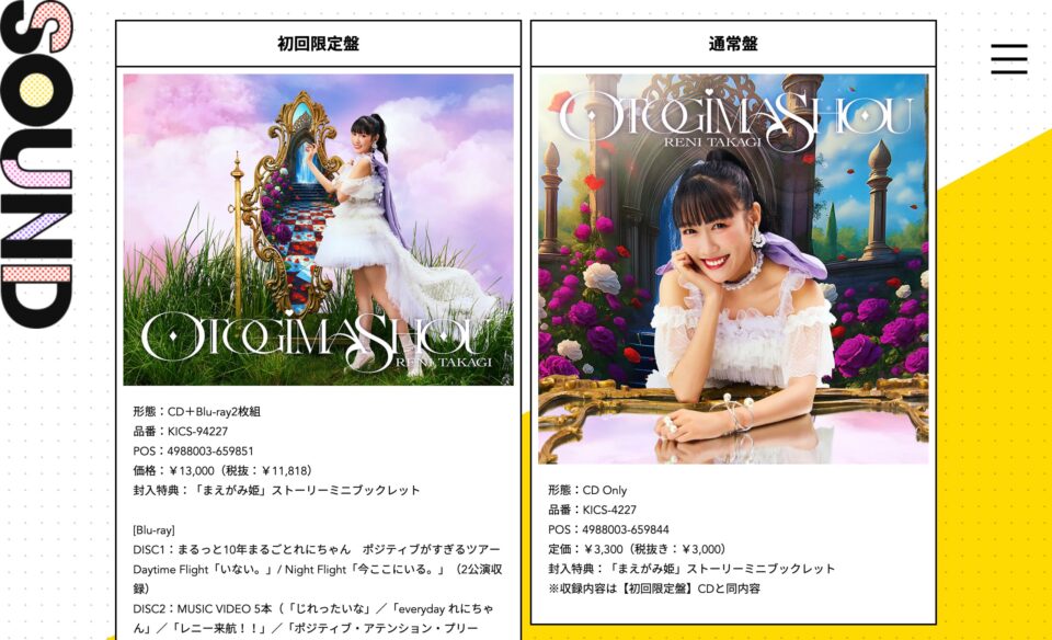 高城れに 2nd SOLO ALBUM『OTOGIMASHOU』｜ももいろクローバーZ RELEASE COLLECTIONのWEBデザイン
