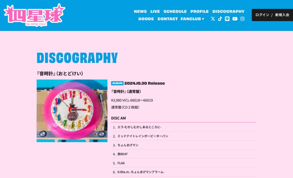 四星球 オフィシャルWebサイトのWEBデザイン