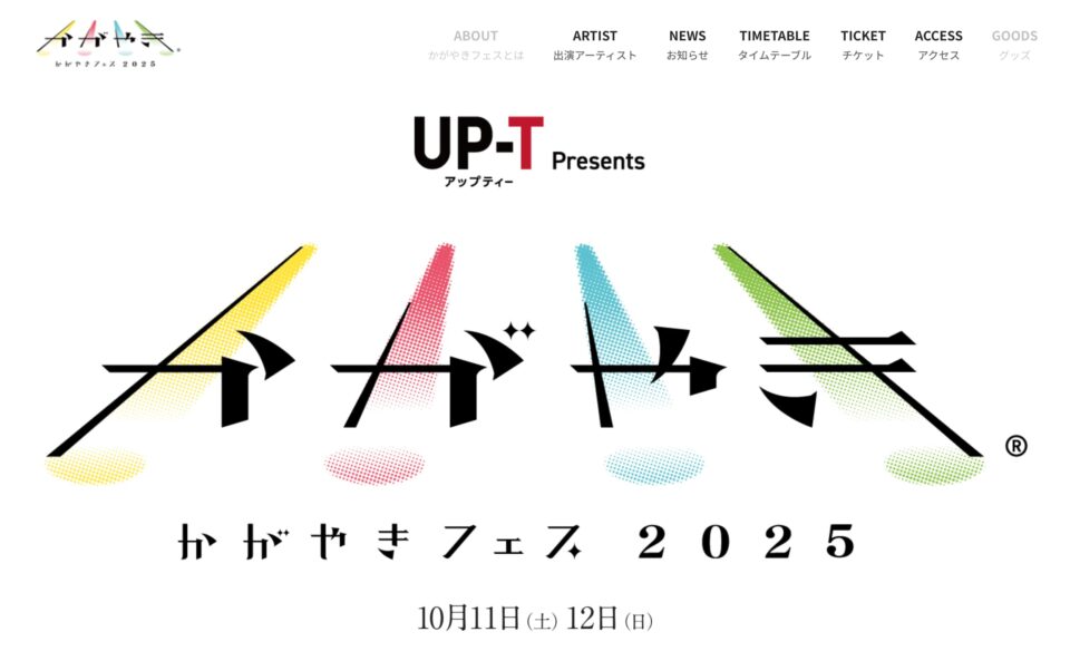 かがやきフェス2025 | 北陸最大のアイドルフェスのWEBデザイン
