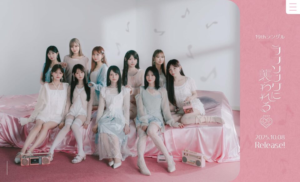 =LOVE 19thシングル「ラブソングに襲われる」特設サイトのWEBデザイン