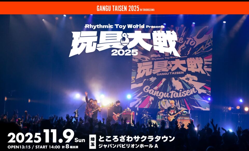 玩具大戦2025 – Rhythmic Toy World presentsのWEBデザイン