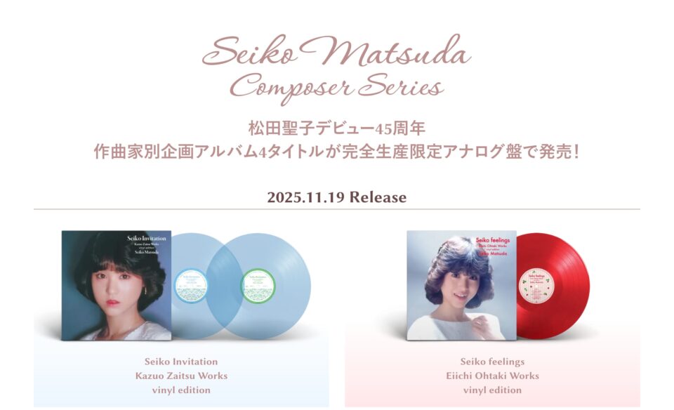 松田聖子デビュー45周年 作曲家別企画アルバム Seiko Matsuda Composer Series 4タイトルが完全生産限定アナログ盤で発売!のWEBデザイン