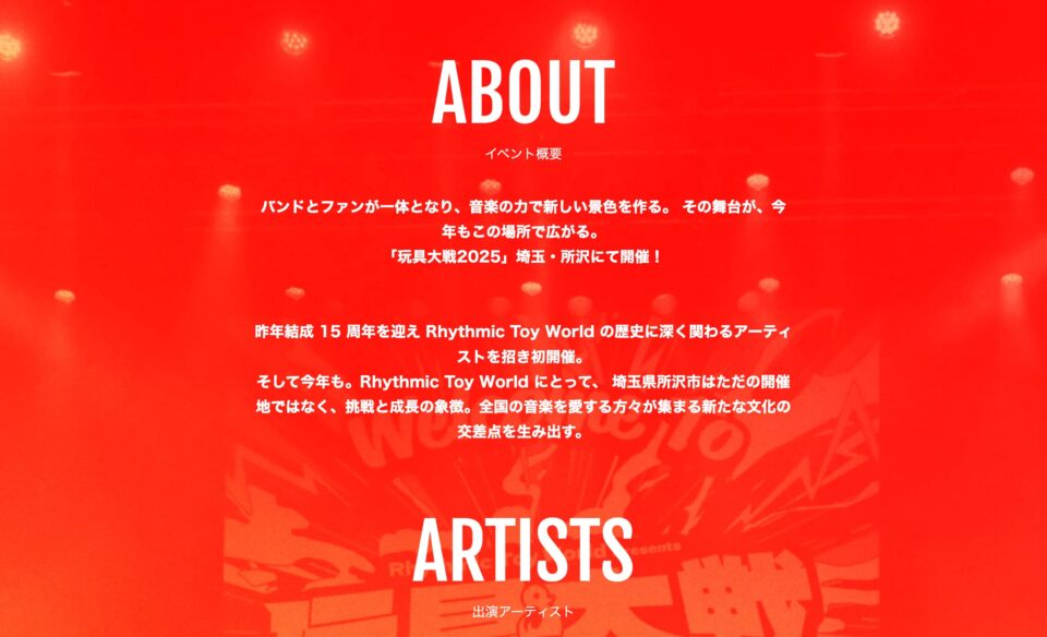 玩具大戦2025 – Rhythmic Toy World presentsのWEBデザイン