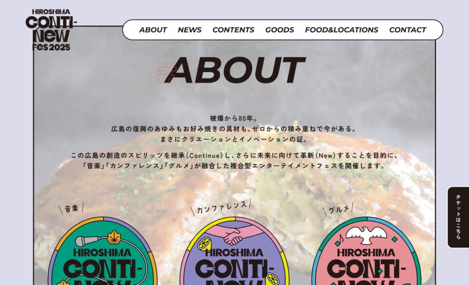 HIROSHIMA CONTI-NeW FeS 2025 | 広島から世界へ、継続と革新の3日間のWEBデザイン