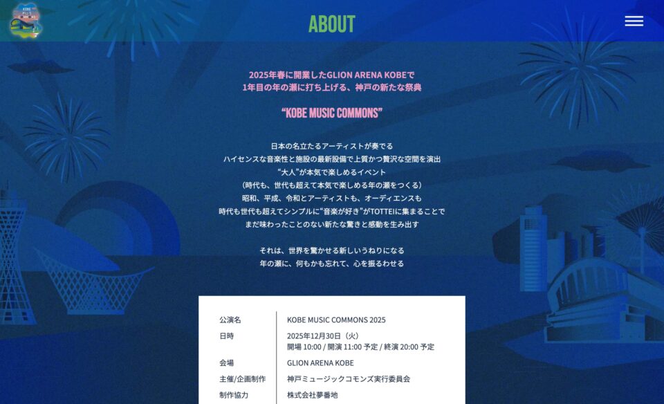 KOBE MUSIC COMMONS 2025のWEBデザイン