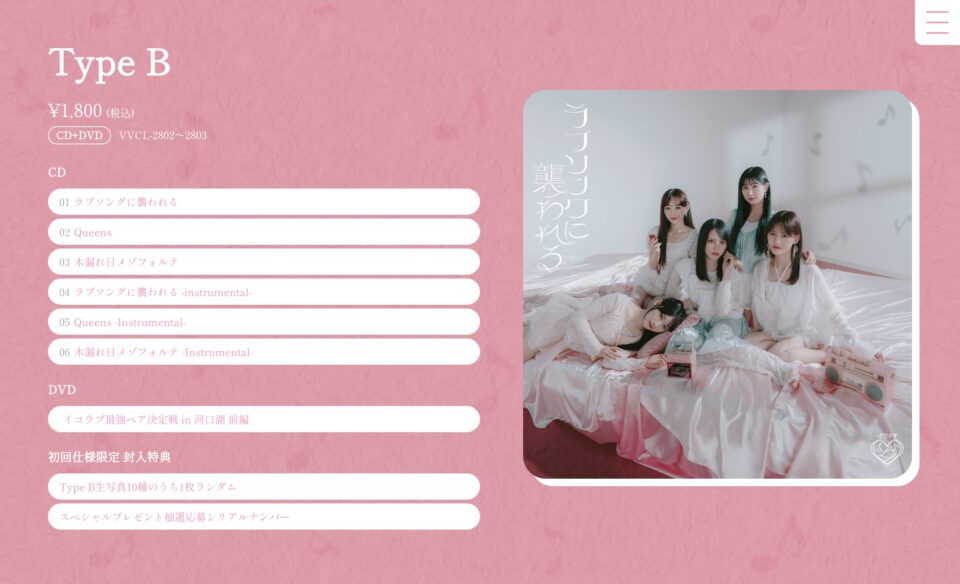 =LOVE 19thシングル「ラブソングに襲われる」特設サイトのWEBデザイン