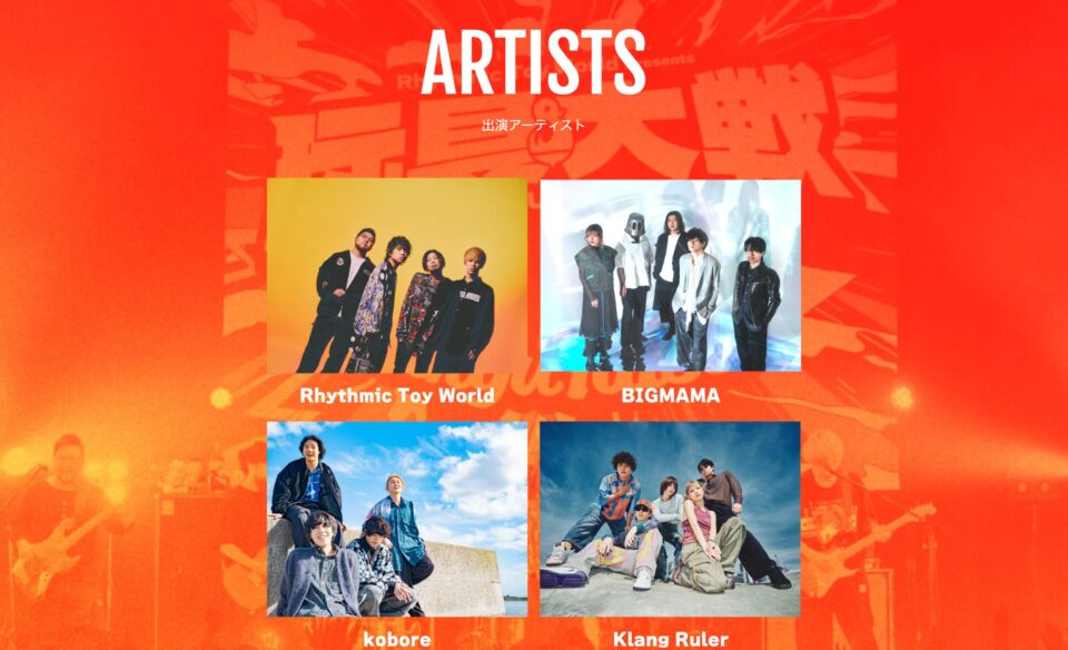 玩具大戦2025 – Rhythmic Toy World presentsのWEBデザイン