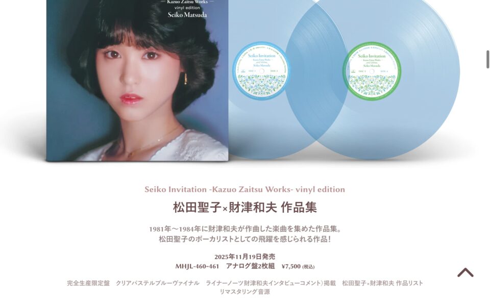 松田聖子デビュー45周年 作曲家別企画アルバム Seiko Matsuda Composer Series 4タイトルが完全生産限定アナログ盤で発売!のWEBデザイン