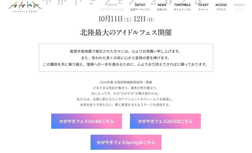 かがやきフェス2025 | 北陸最大のアイドルフェスのWEBデザイン