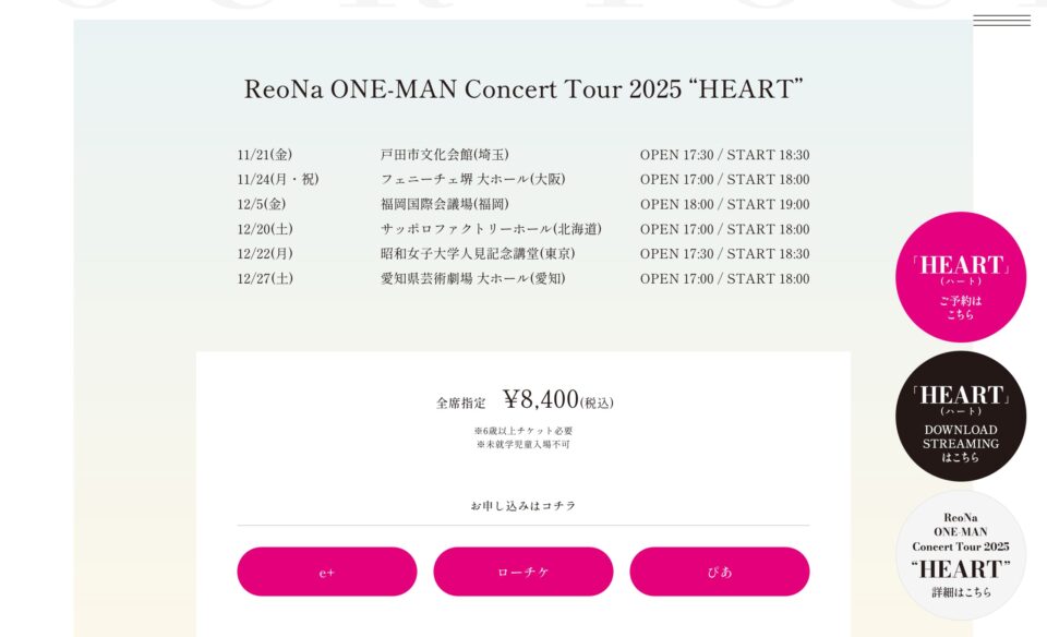 ReoNa 3rd ALBUM『HEART』Special SiteのWEBデザイン