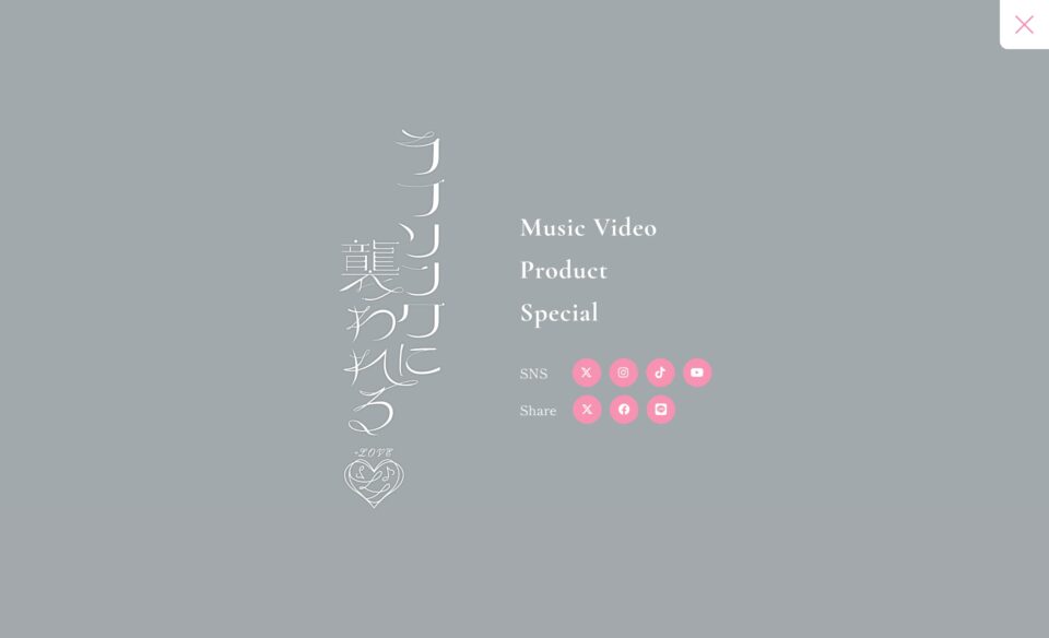 =LOVE 19thシングル「ラブソングに襲われる」特設サイトのWEBデザイン