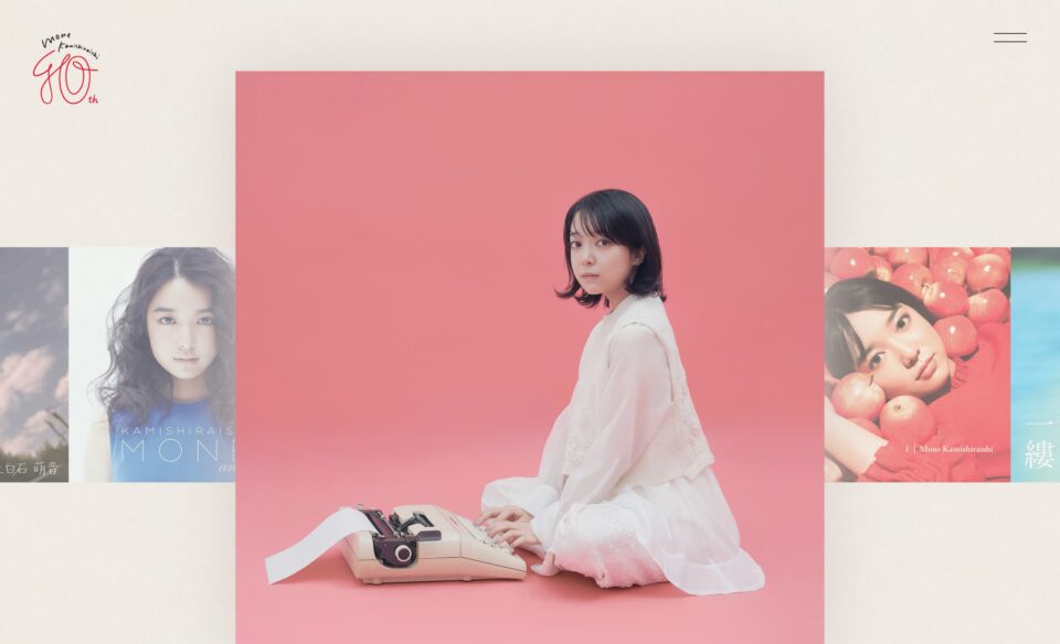 上白石萌音歌手デビュー10周年特設サイトのWEBデザイン