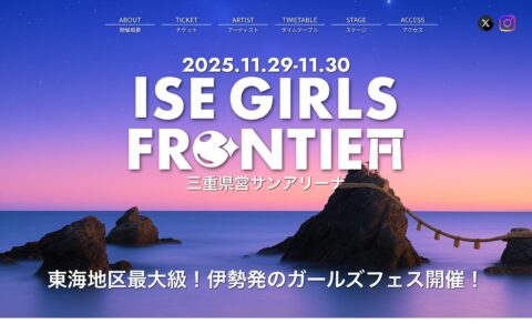 ISE GIRLS FRONTIER ｜伊勢市の三重県営サンアリーナで開催されるガールズフェスのWEBデザイン