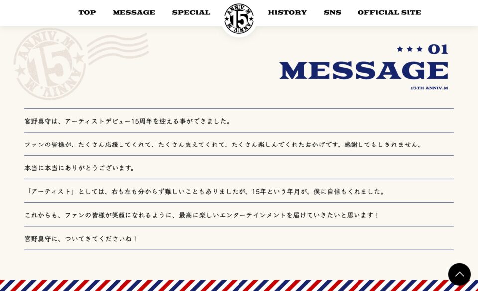宮野真守 15周年メモリアルサイトのWEBデザイン