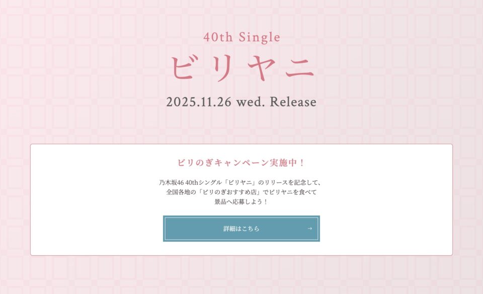 乃木坂46 40th single「ビリヤニ」のWEBデザイン