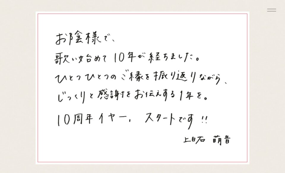 上白石萌音歌手デビュー10周年特設サイトのWEBデザイン