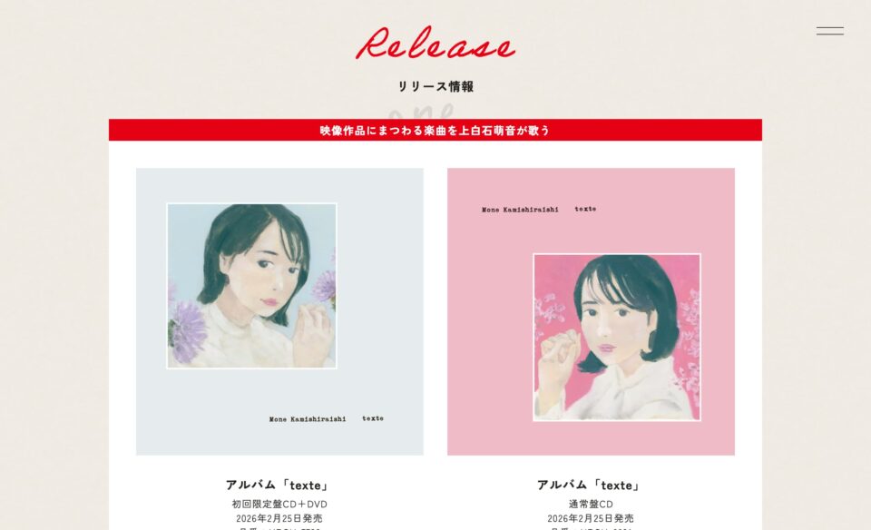 上白石萌音歌手デビュー10周年特設サイトのWEBデザイン