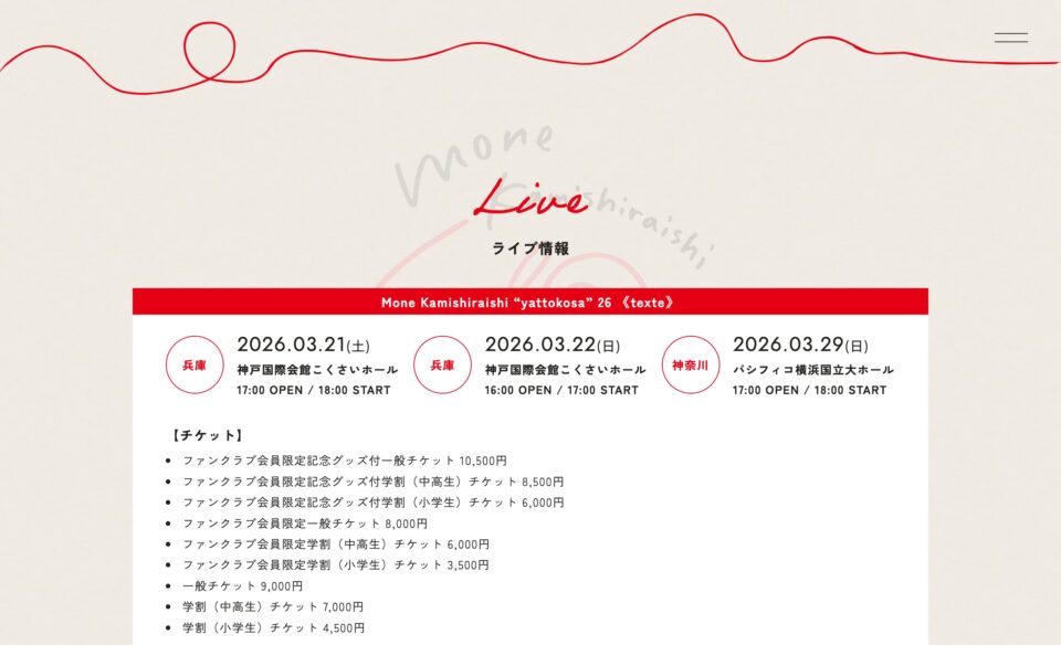 上白石萌音歌手デビュー10周年特設サイトのWEBデザイン
