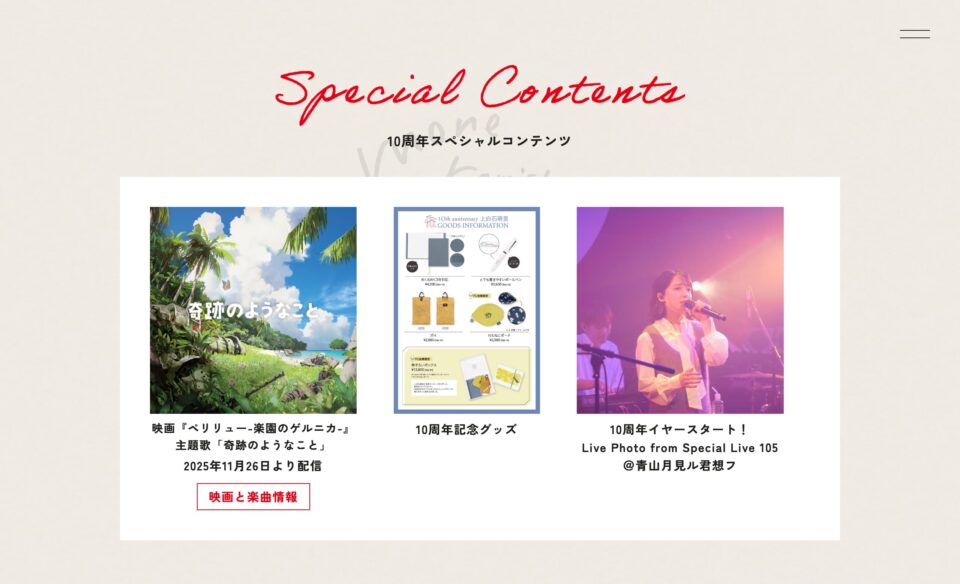 上白石萌音歌手デビュー10周年特設サイトのWEBデザイン