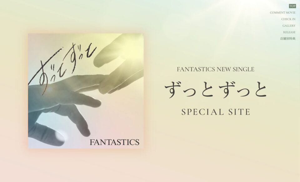 FANTASTICS NEW SINGLE『ずっとずっと』 SPECIAL SITE | FANTASTICS OFFICIAL FAN CLUBのWEBデザイン