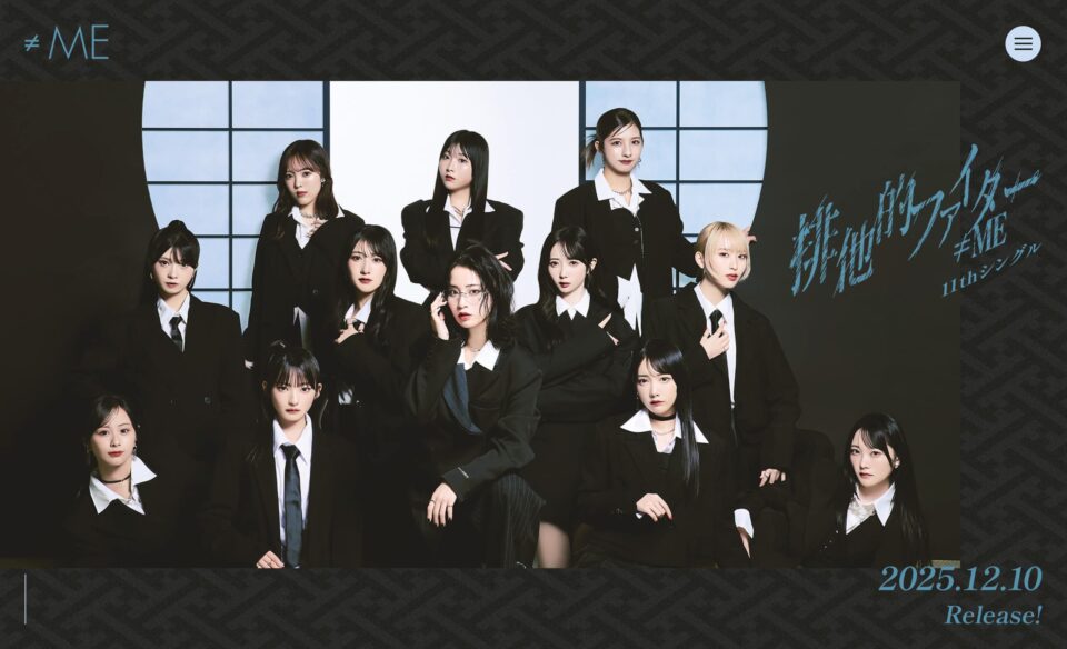≠ME 11thシングル「排他的ファイター」のWEBデザイン