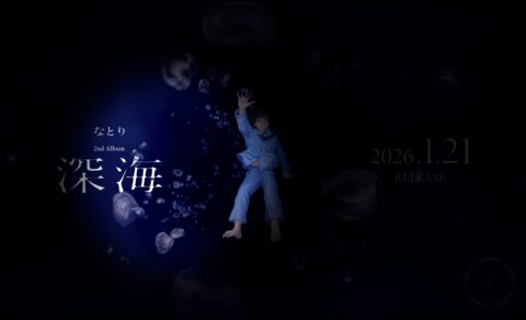 なとり | 深海のWEBデザイン