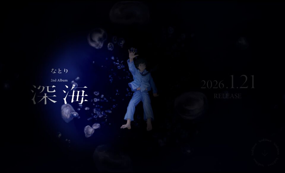 なとり | 深海のWEBデザイン