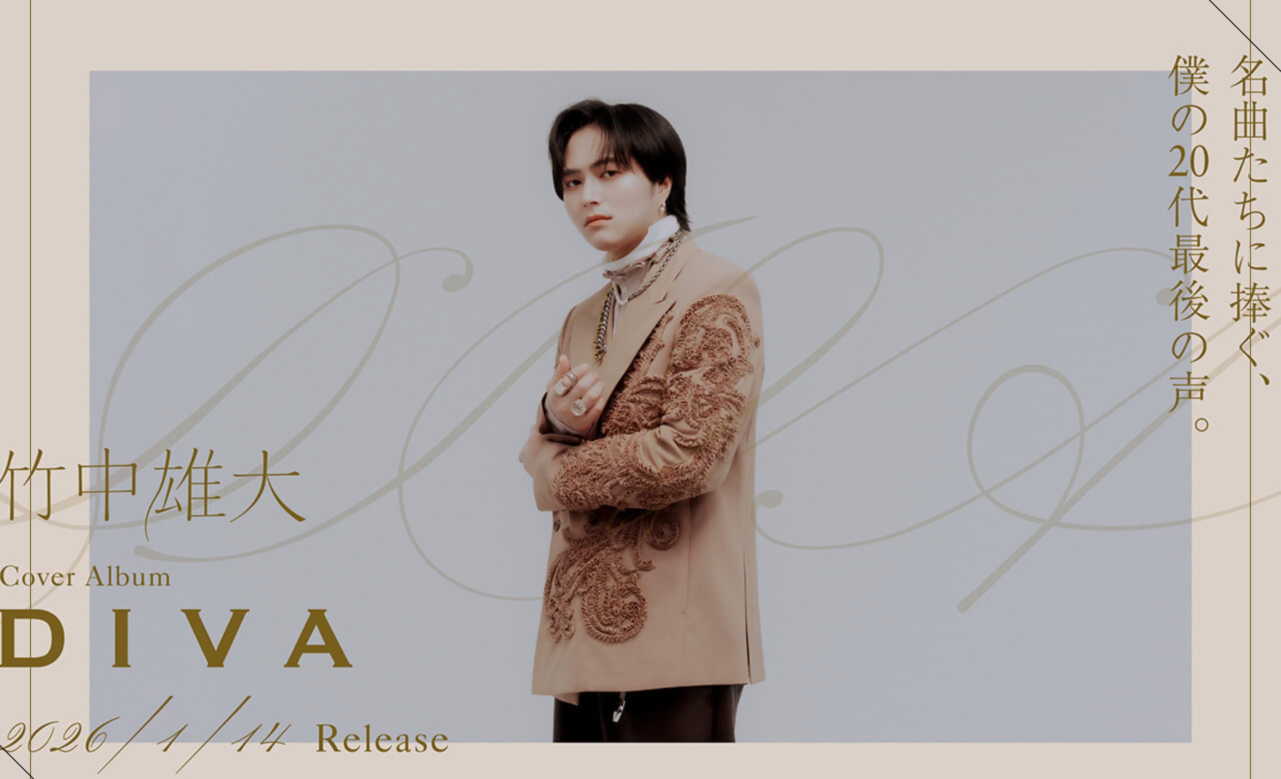 竹中雄大初となるソロカバーアルバム『DIVA』特設サイト | MUSIC WEB