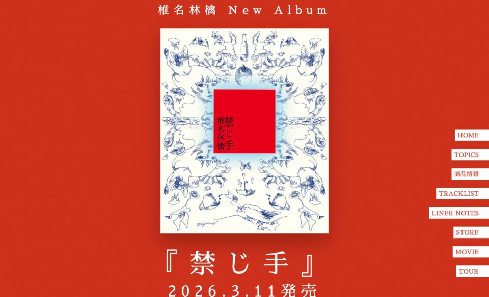 椎名林檎 NewAlbum「禁じ手」 特設サイトのWEBデザイン