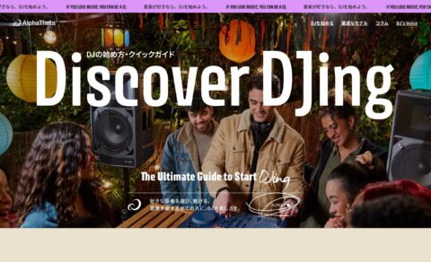 DJの始め方・クイックガイド – AlphaThetaのWEBデザイン