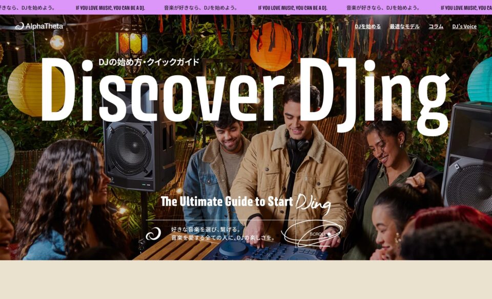 DJの始め方・クイックガイド – AlphaThetaのWEBデザイン