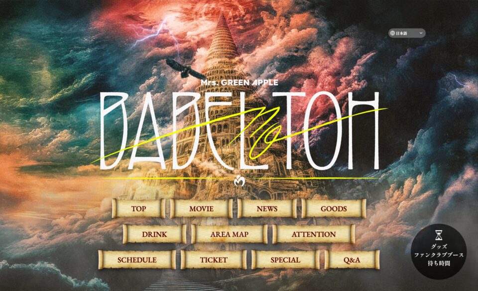 Mrs. GREEN APPLE ≪DOME TOUR 2025 ”BABEL no TOH”≫のWEBデザイン