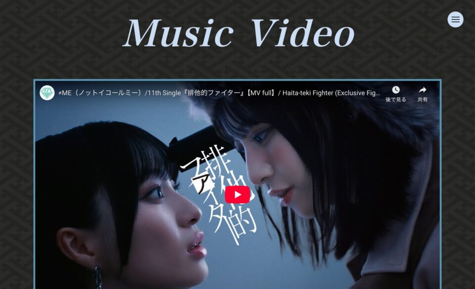 ≠ME 11thシングル「排他的ファイター」のWEBデザイン