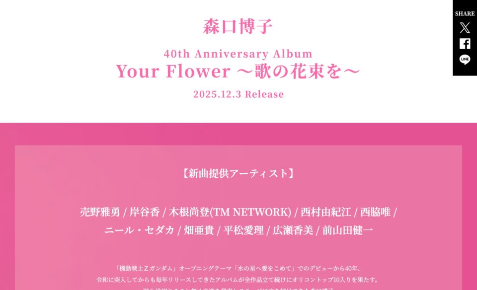森口博子 40th Anniversary Album「Your Flower ～歌の花束を～」特設サイトのWEBデザイン